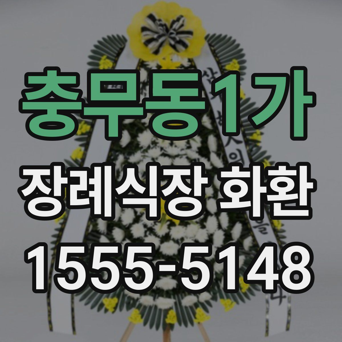 충무동1가 장례식장 화환