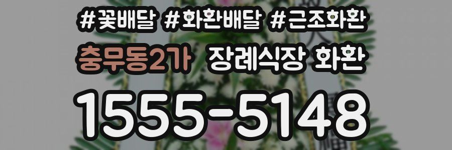 충무동2가 장례식장 화환