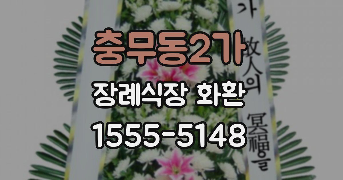 충무동2가 장례식장 화환