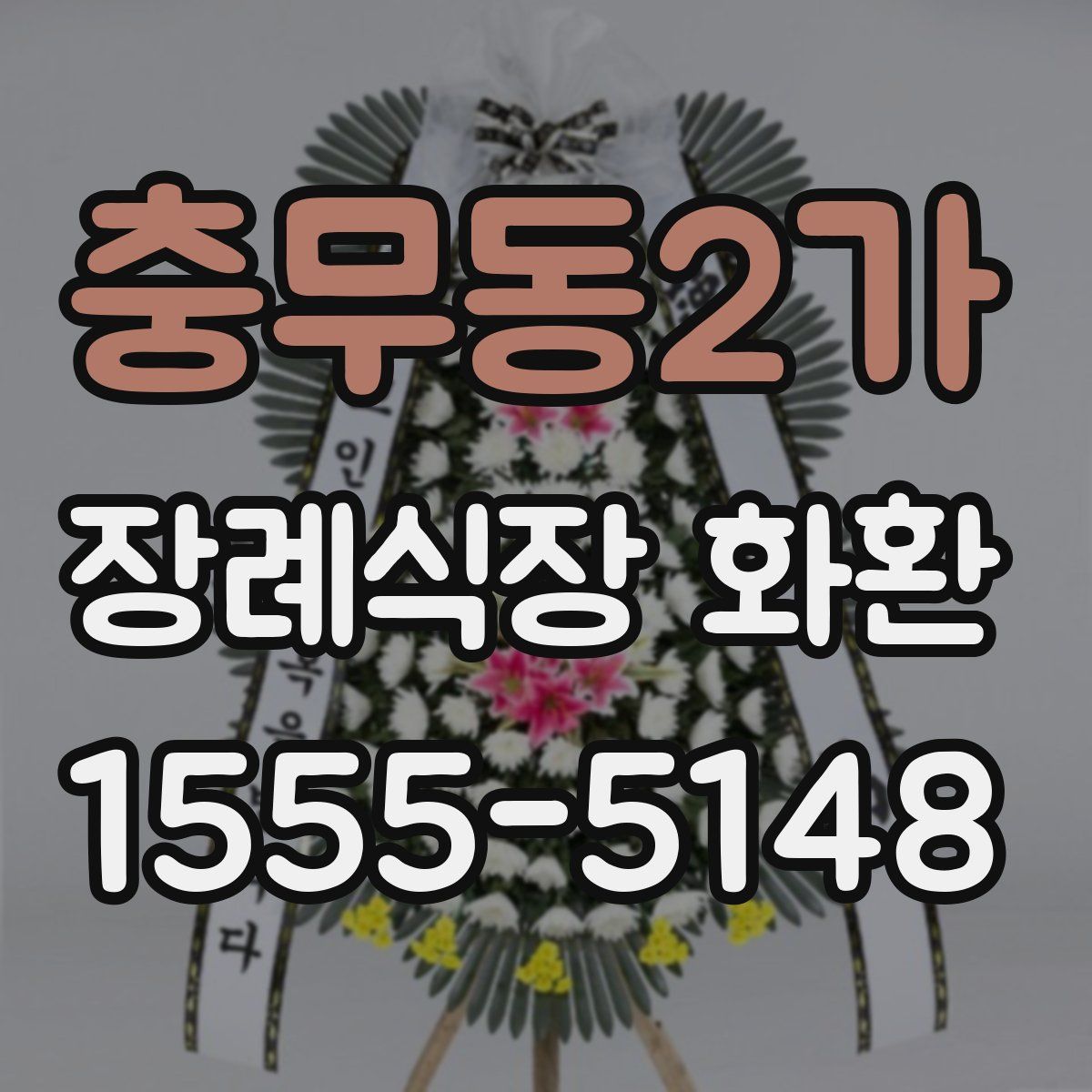 충무동2가 장례식장 화환