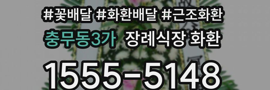 충무동3가 장례식장 화환