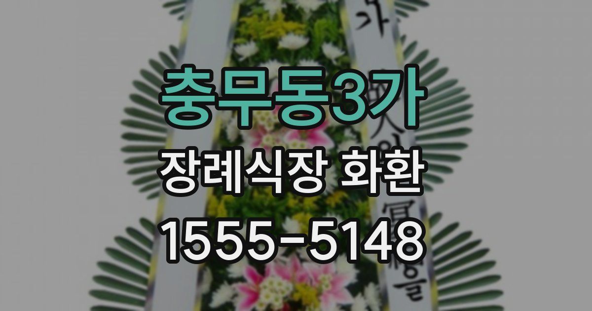 충무동3가 장례식장 화환