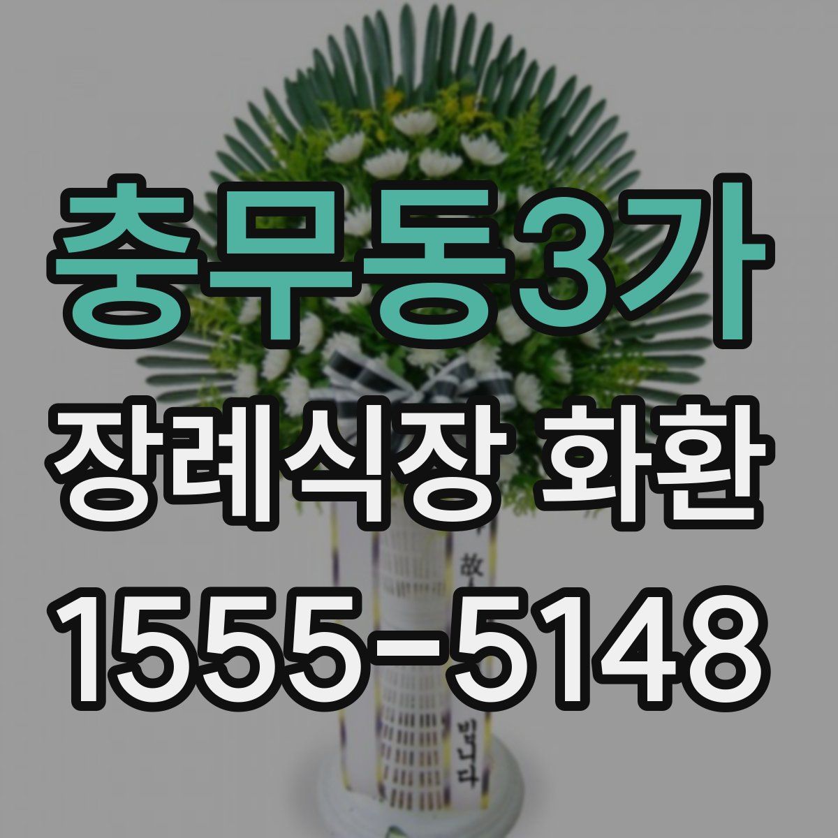충무동3가 장례식장 화환