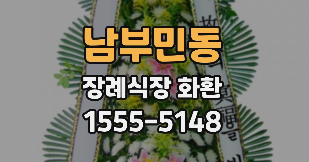 남부민동 장례식장 화환