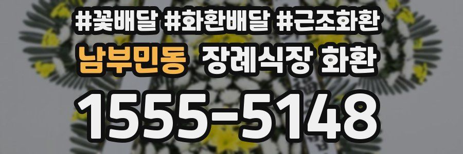 남부민동 장례식장 화환