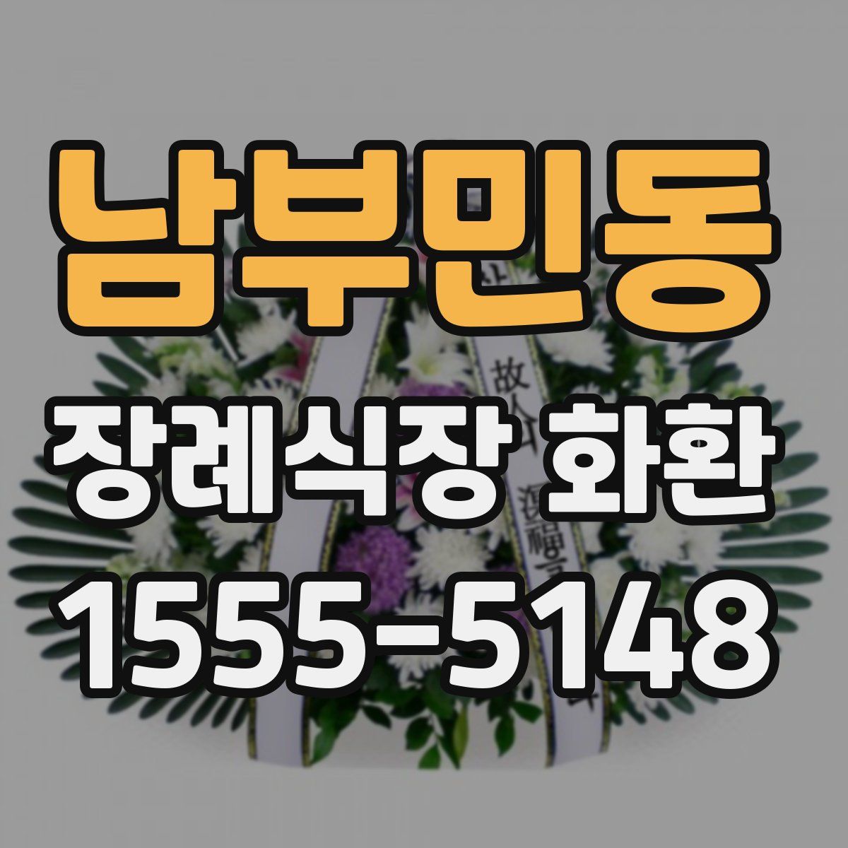 남부민동 장례식장 화환