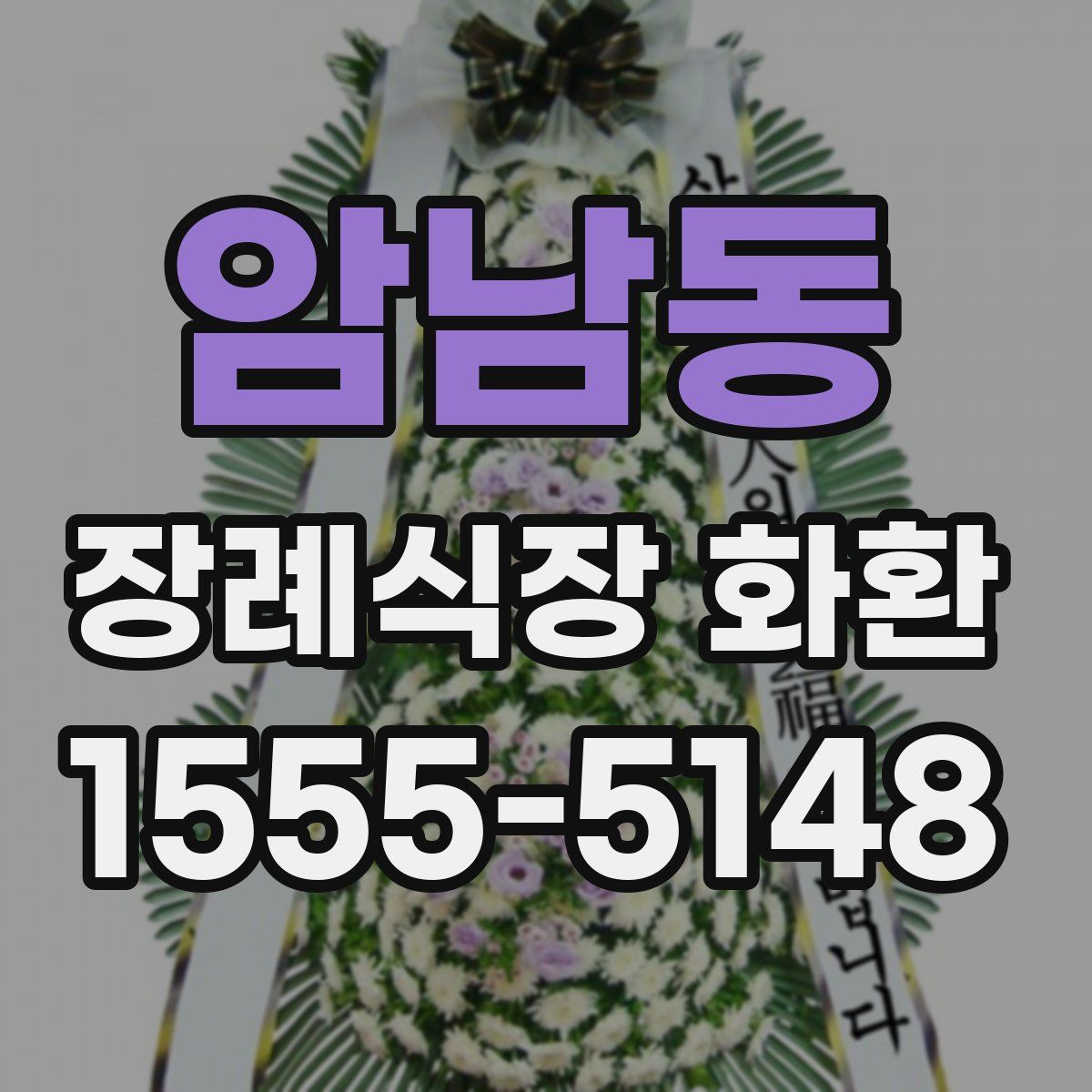 암남동 장례식장 화환