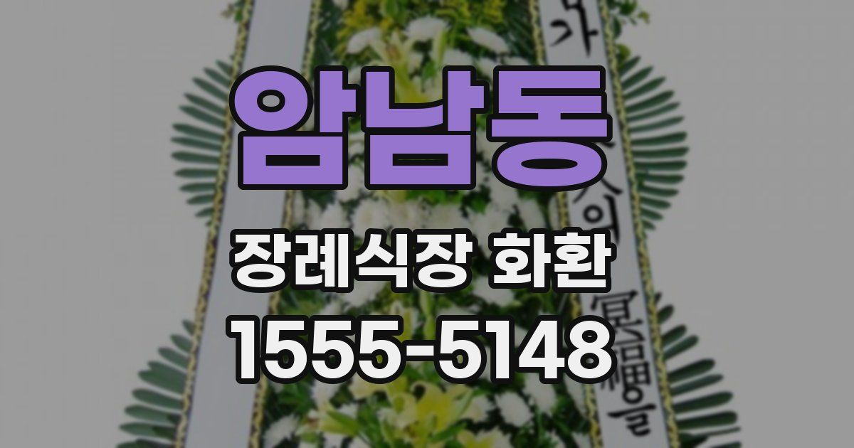 암남동 장례식장 화환