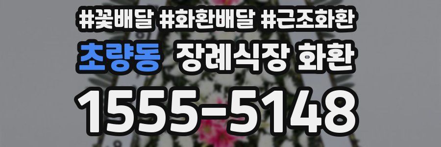 초량동 장례식장 화환