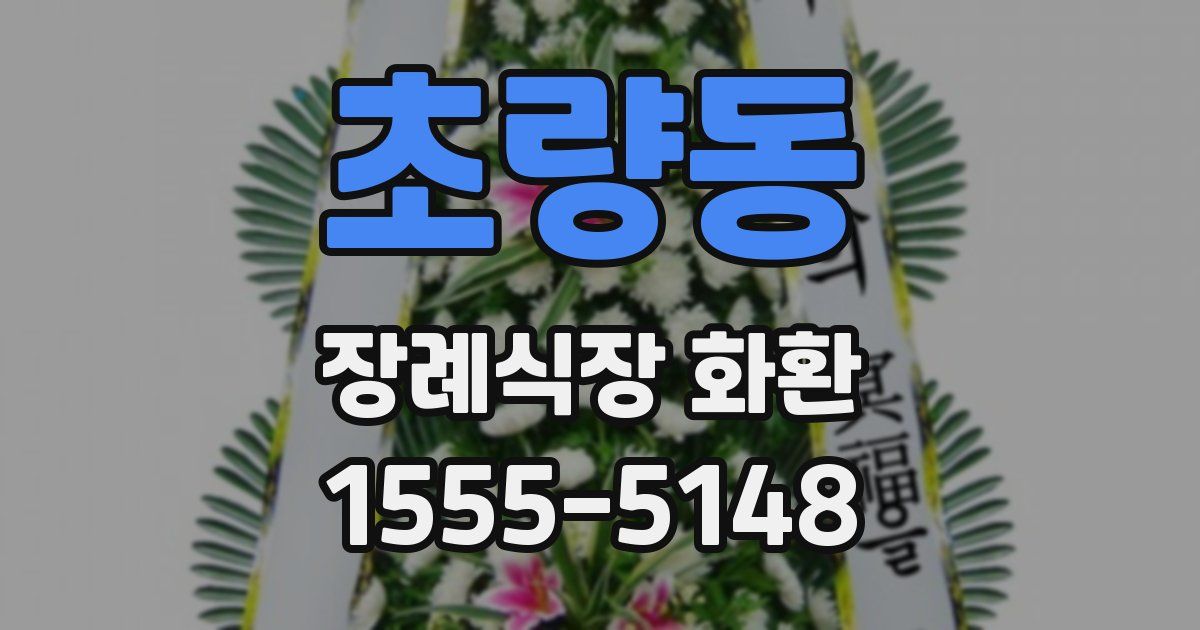 초량동 장례식장 화환