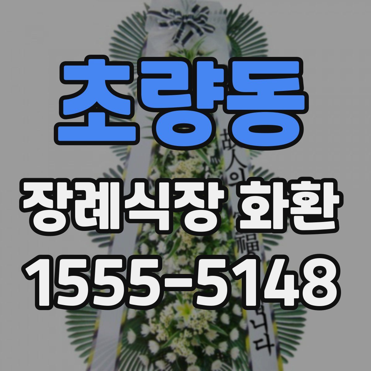 초량동 장례식장 화환