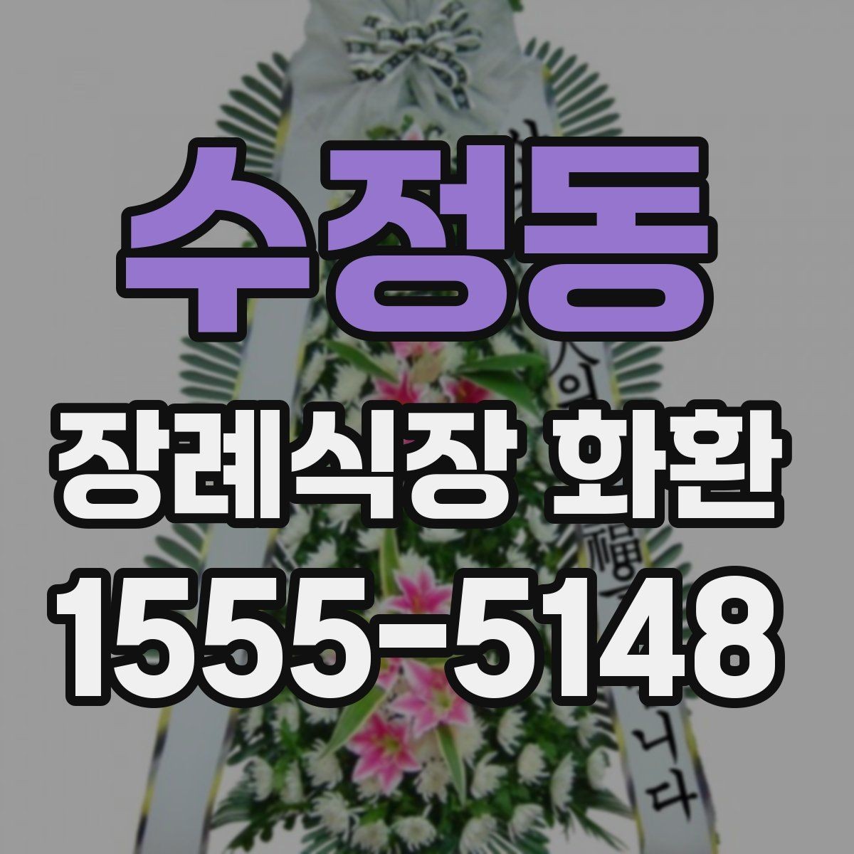 수정동 장례식장 화환 발송 지역이 멀 때 확인할 사항