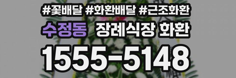 수정동 장례식장 화환