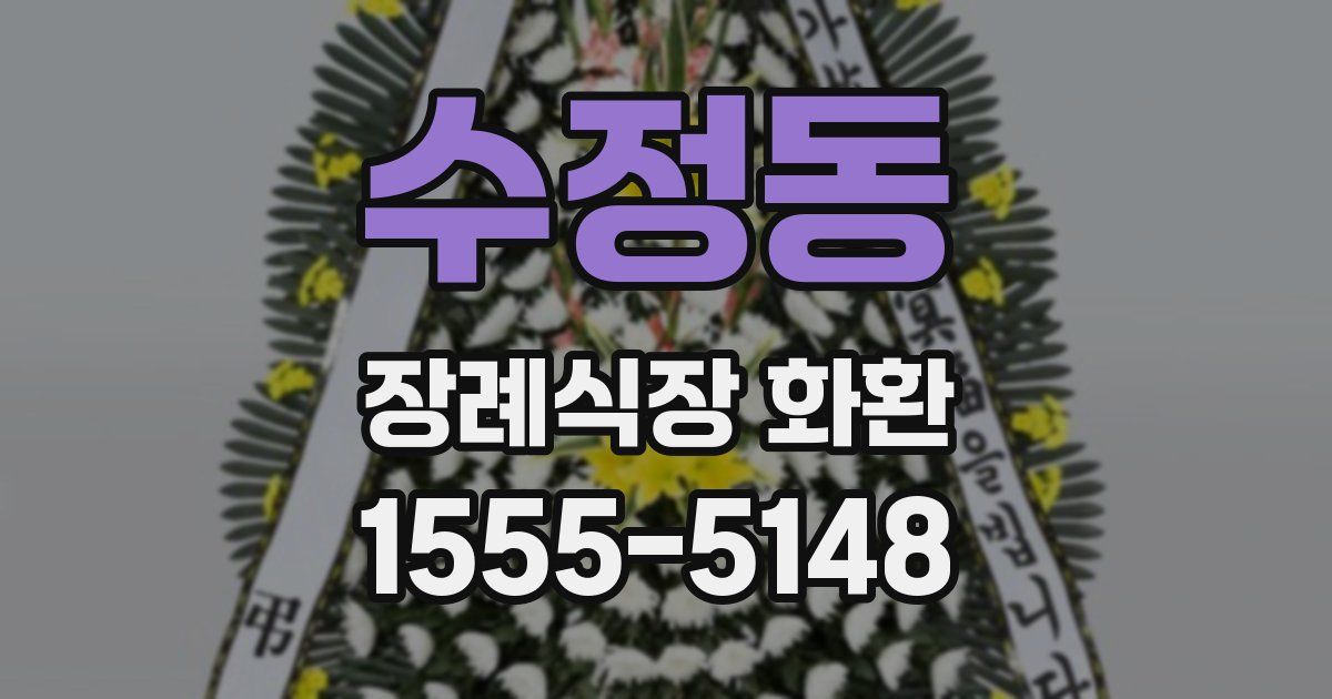 수정동 장례식장 화환
