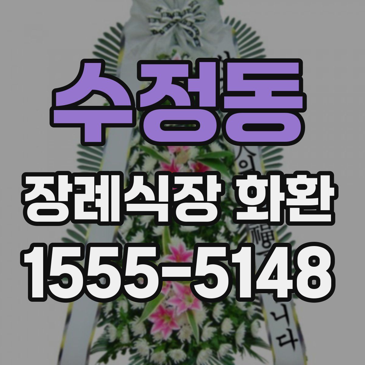 수정동 장례식장 화환