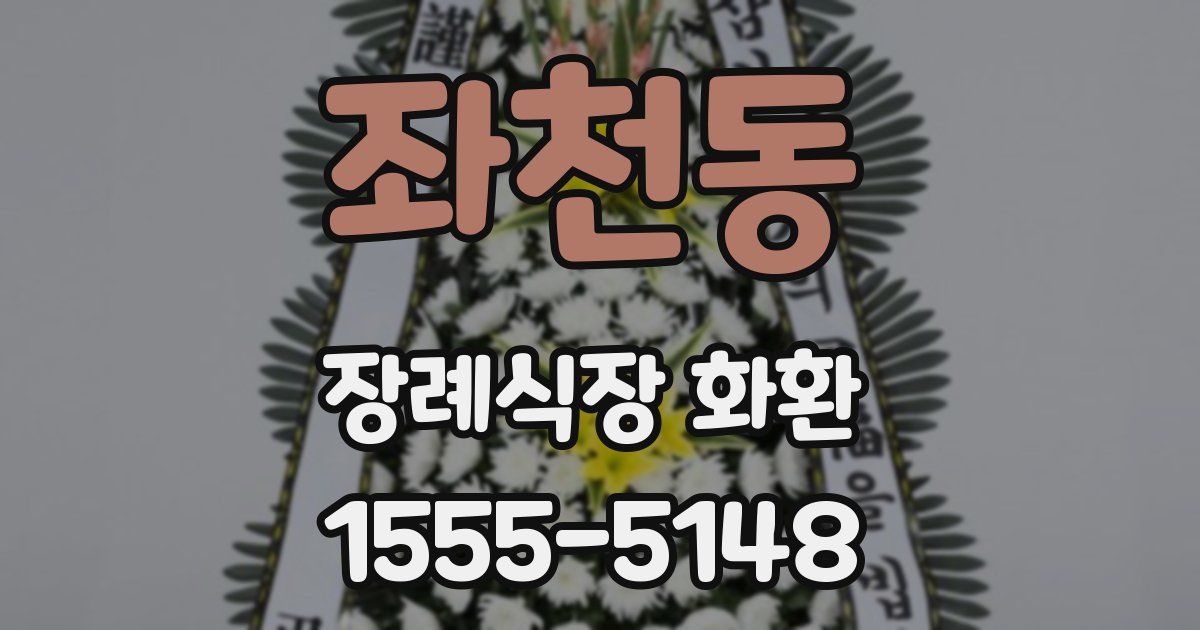 좌천동 장례식장 화환