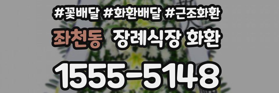 좌천동 장례식장 화환