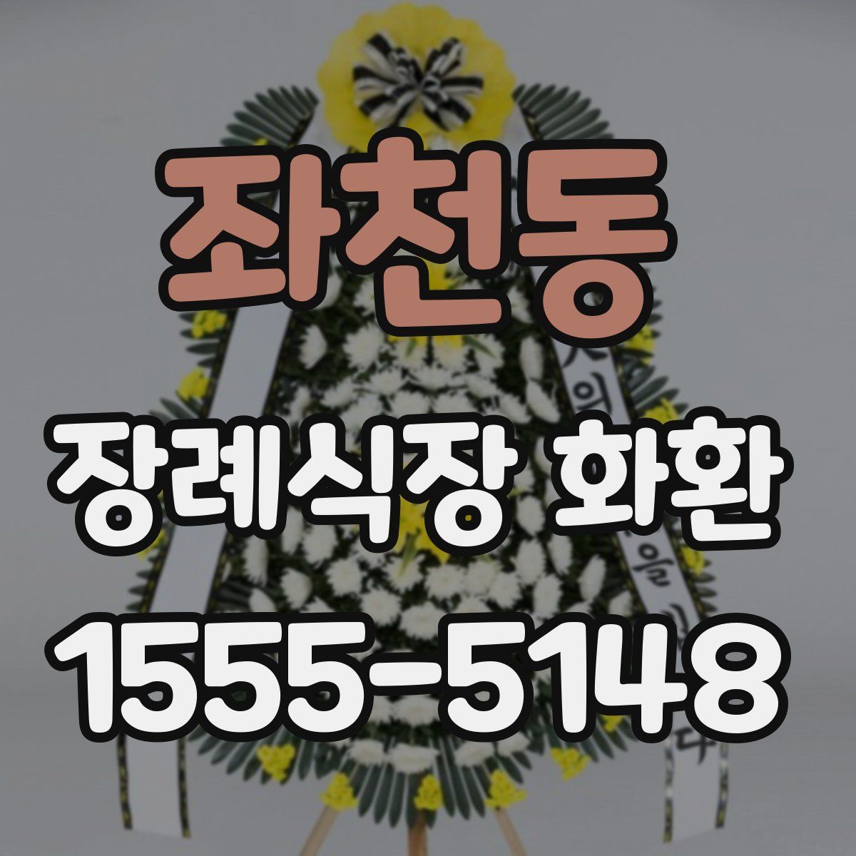 좌천동 장례식장 화환