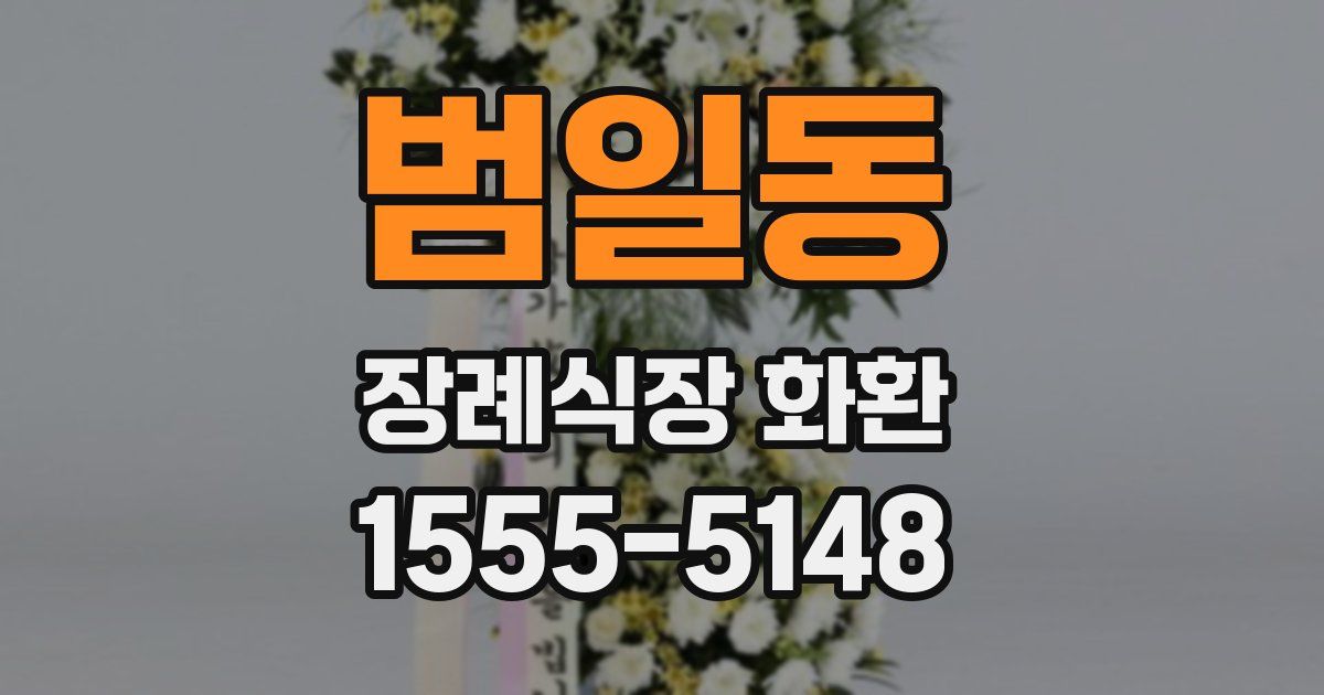 범일동 장례식장 화환