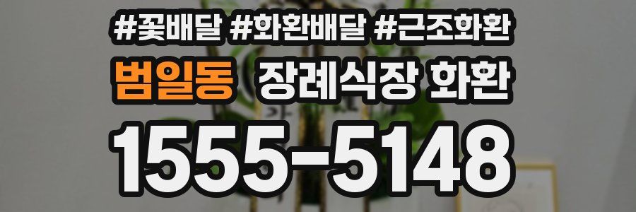 범일동 장례식장 화환