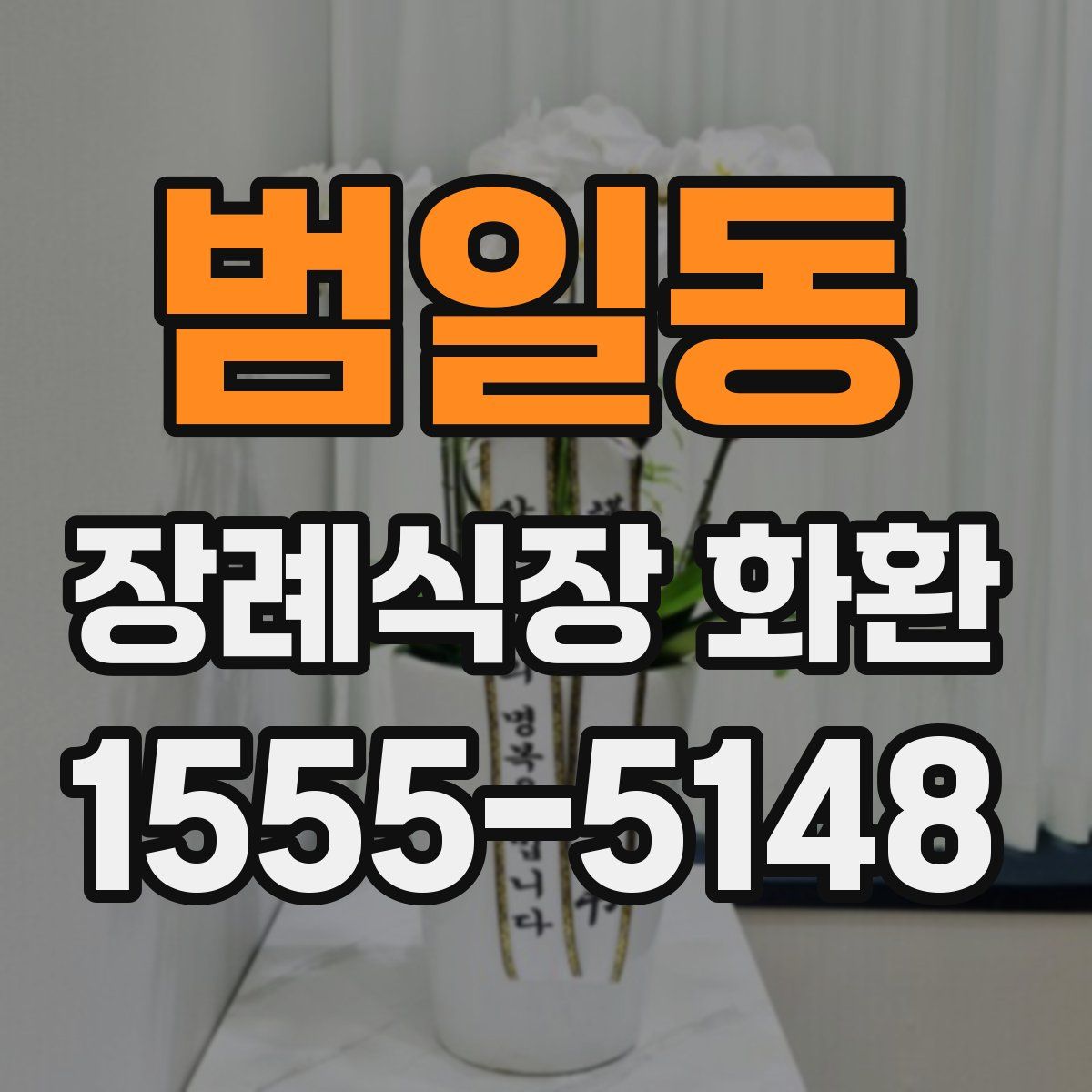 범일동 장례식장 화환