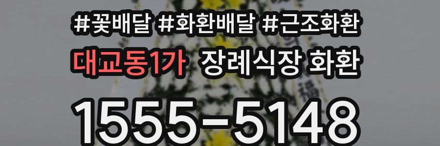 대교동1가 장례식장 화환