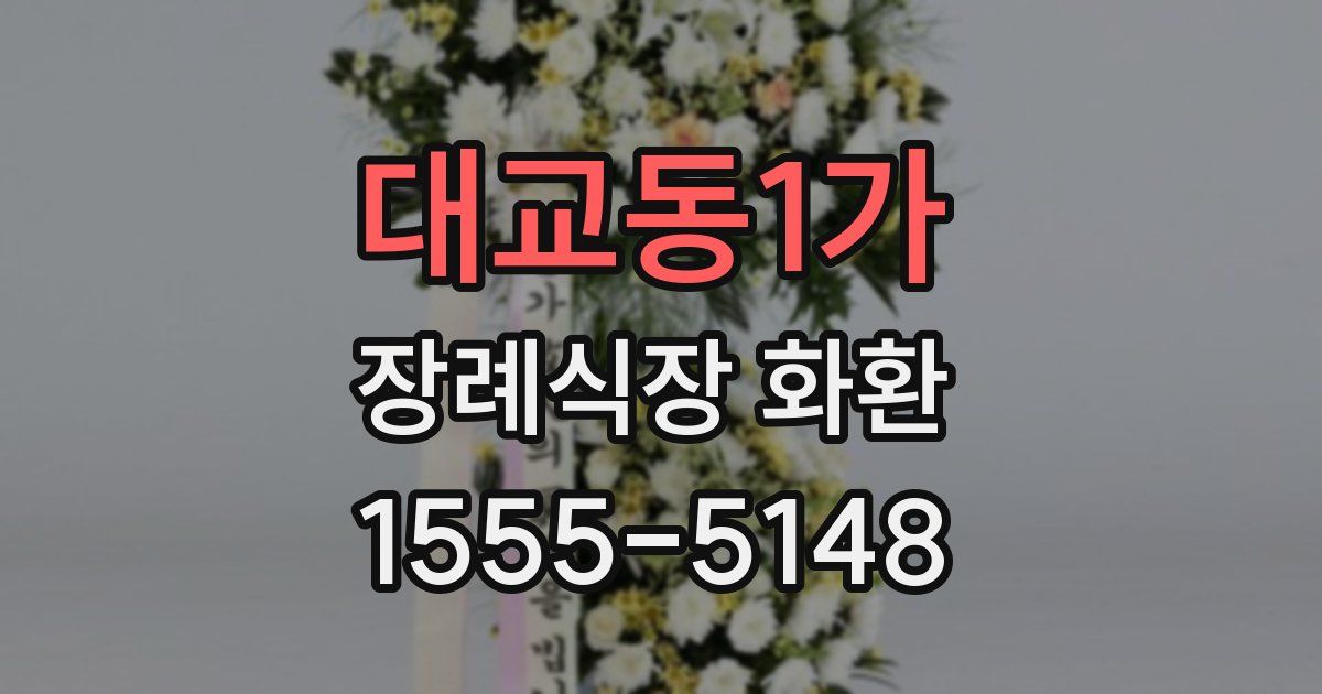 대교동1가 장례식장 화환