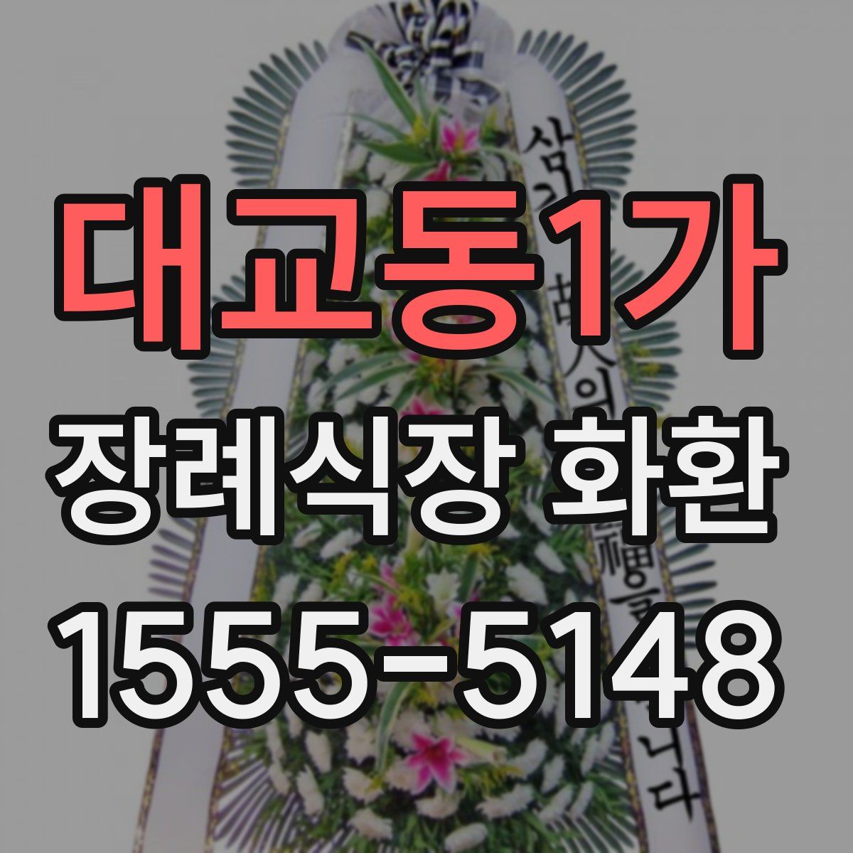 대교동1가 장례식장 화환