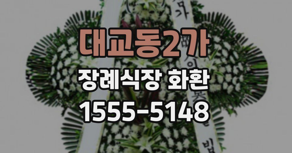 대교동2가 장례식장 화환