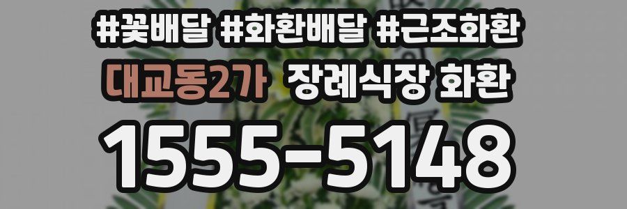 대교동2가 장례식장 화환