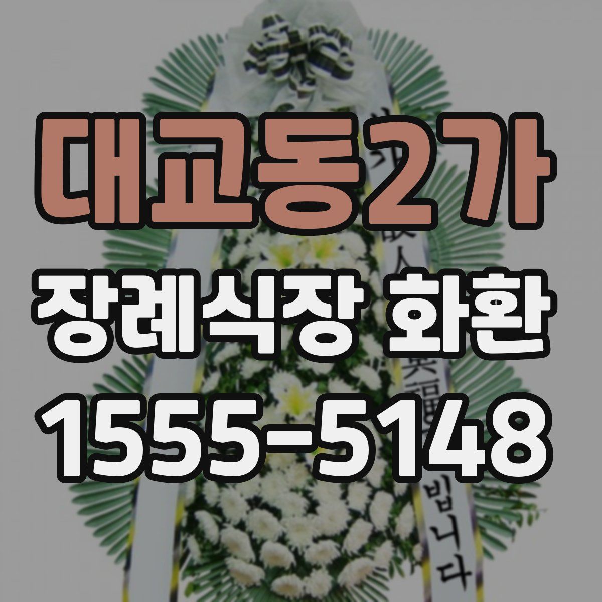 대교동2가 장례식장 화환