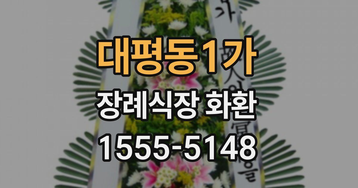 대평동1가 장례식장 화환