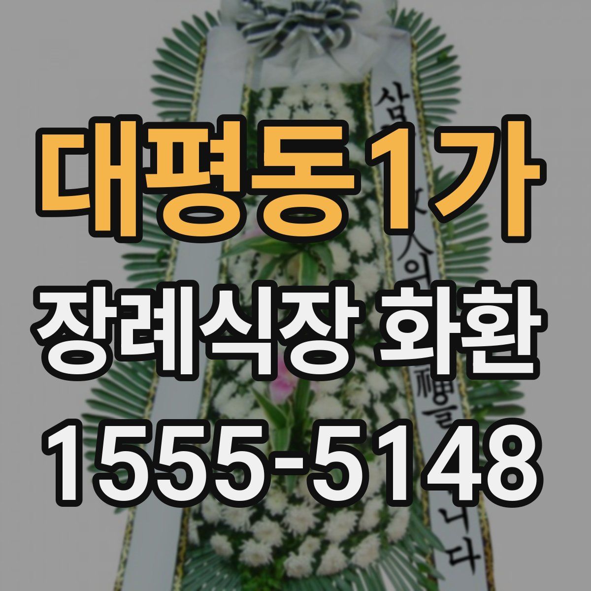 대평동1가 장례식장 화환