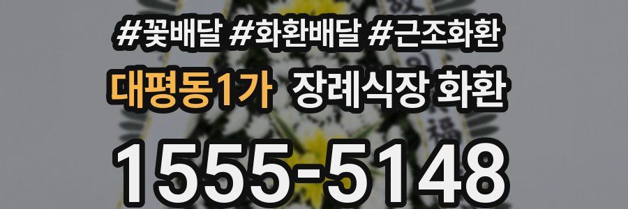대평동1가 장례식장 화환