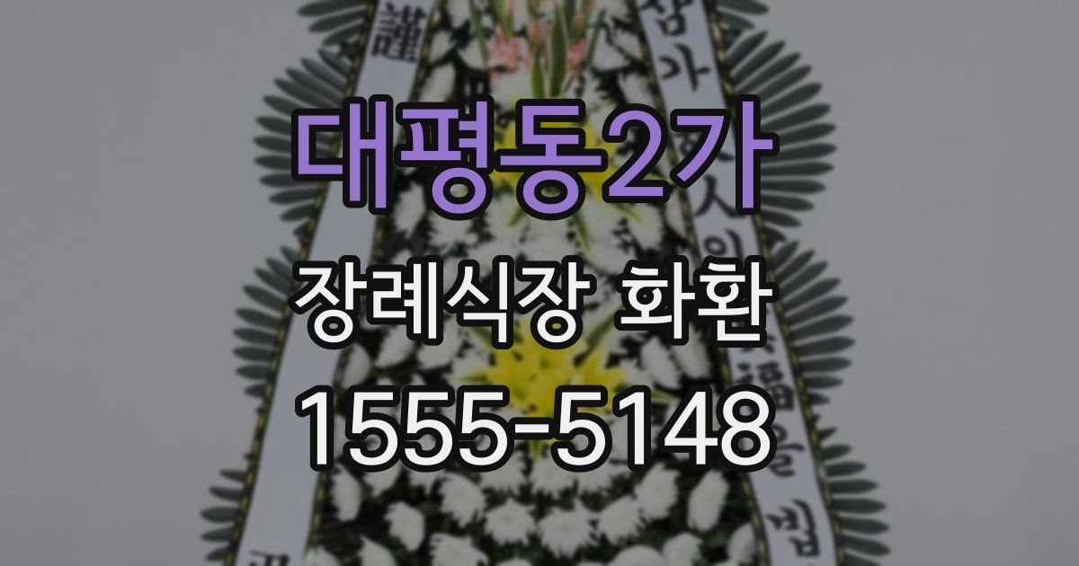 대평동2가 장례식장 화환