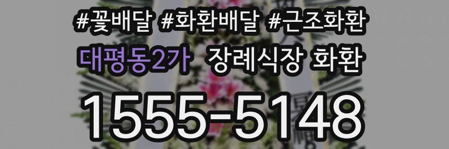 대평동2가 장례식장 화환