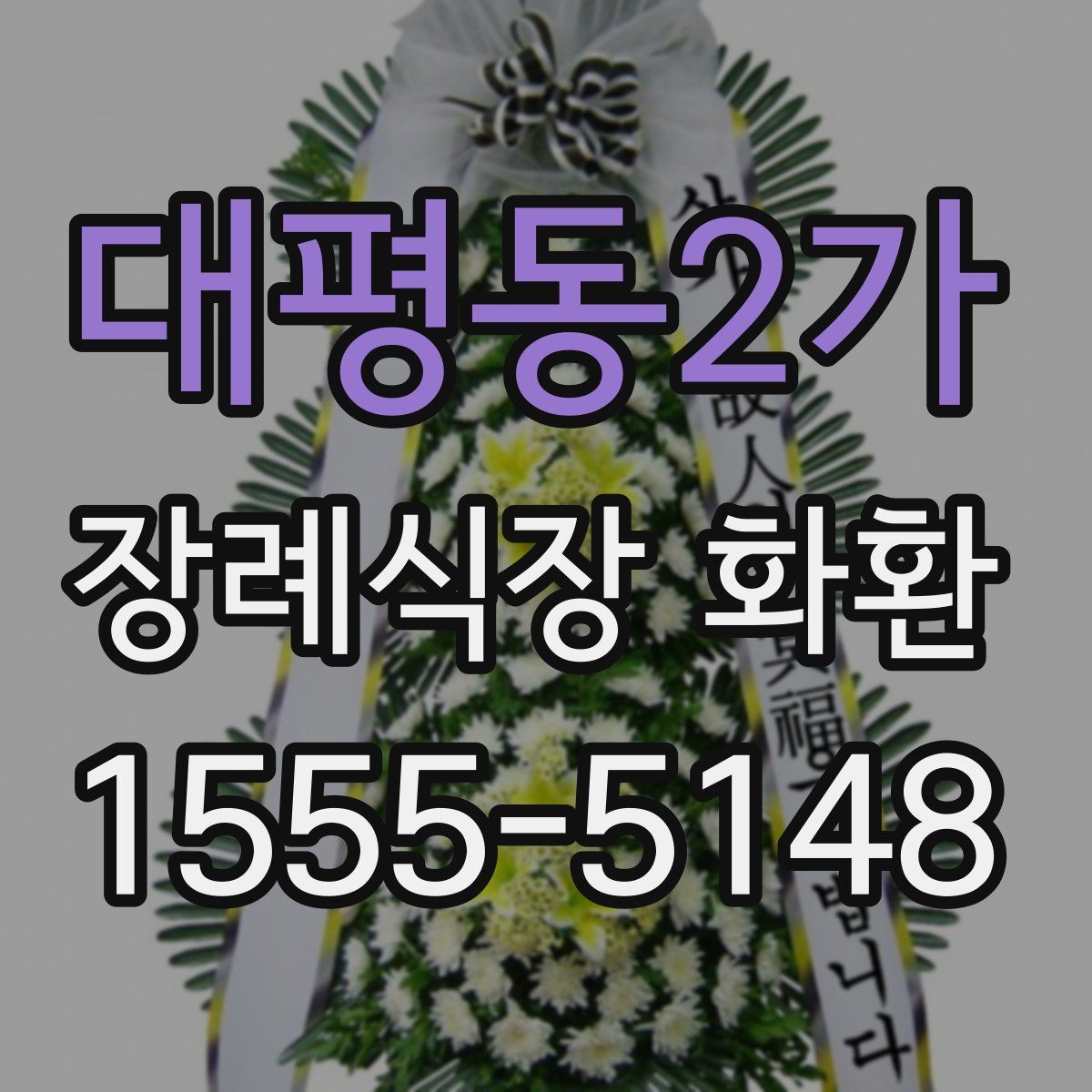 대평동2가 장례식장 화환