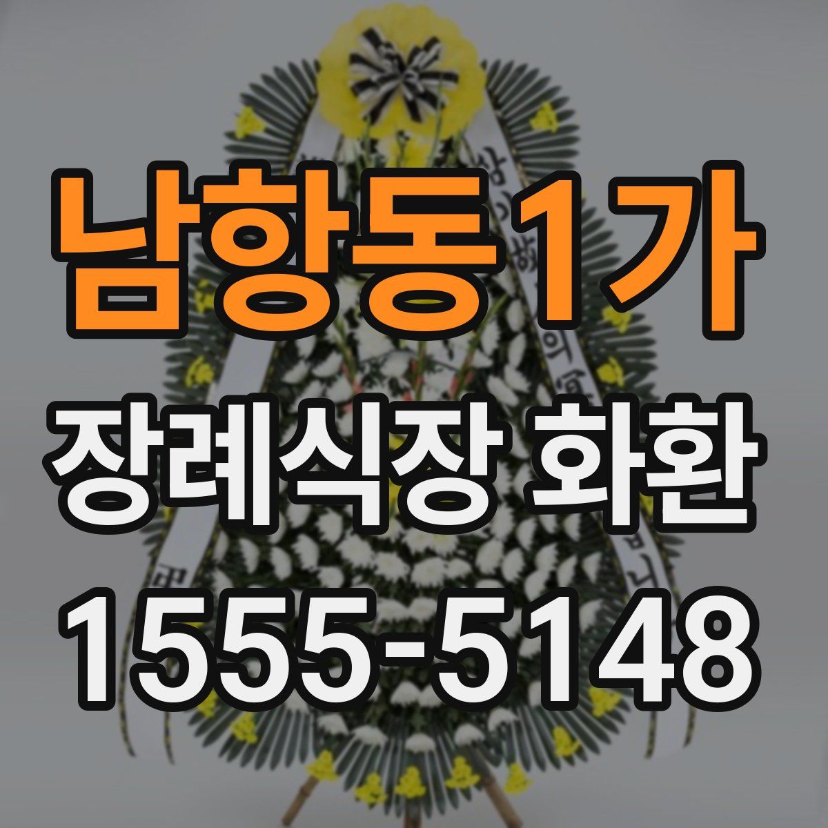 남항동1가 장례식장 화환