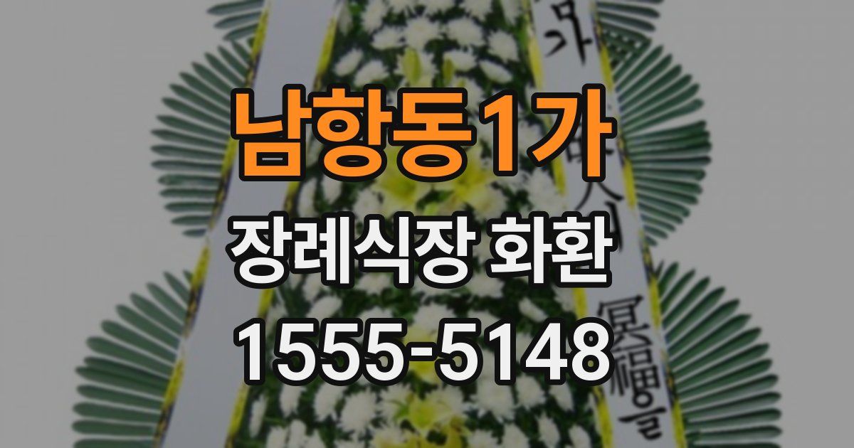 남항동1가 장례식장 화환
