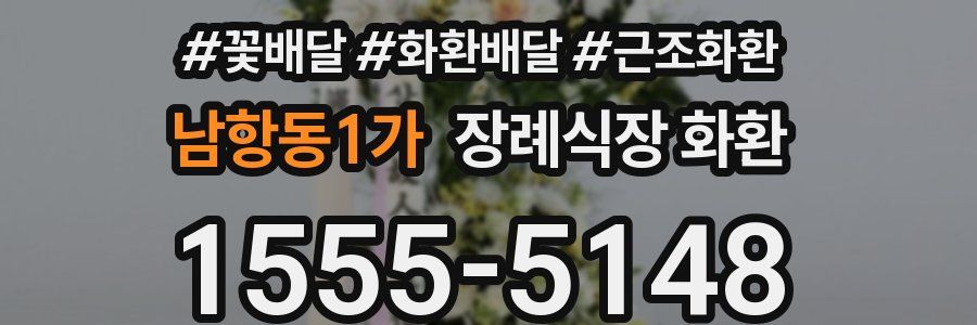 남항동1가 장례식장 화환