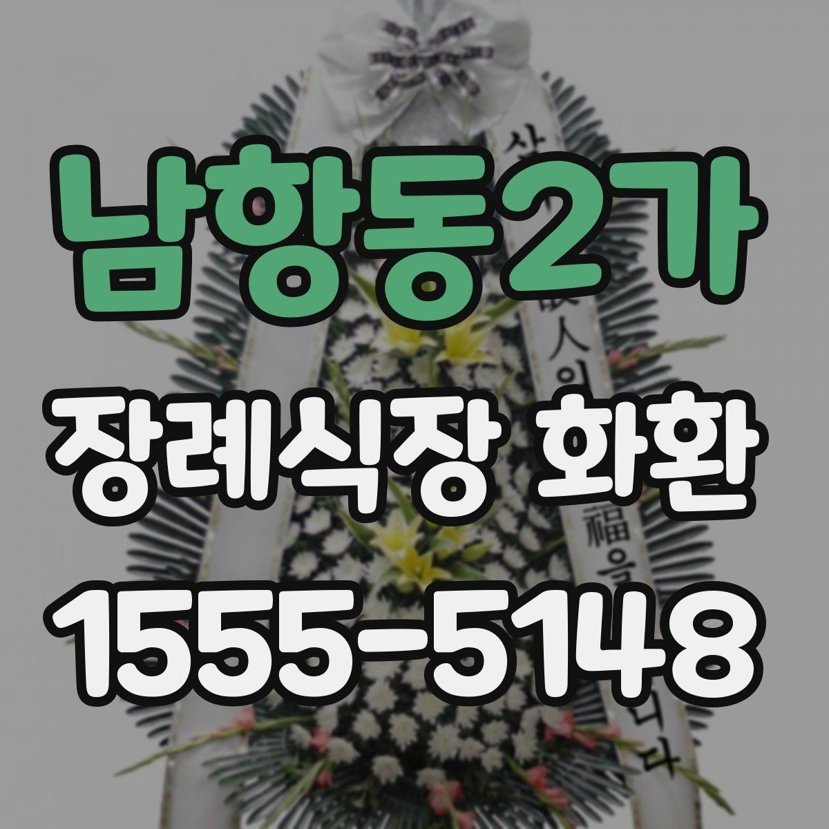 남항동2가 장례식장 화환 준비할 때 계절별 참고사항