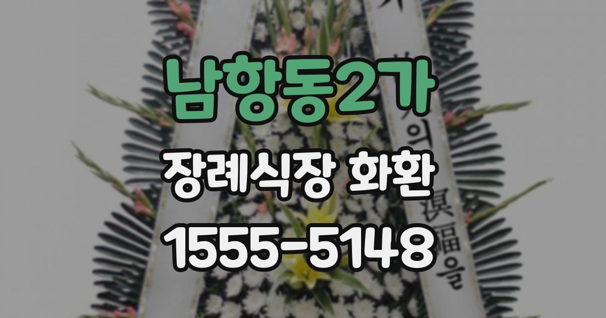 남항동2가 장례식장 화환