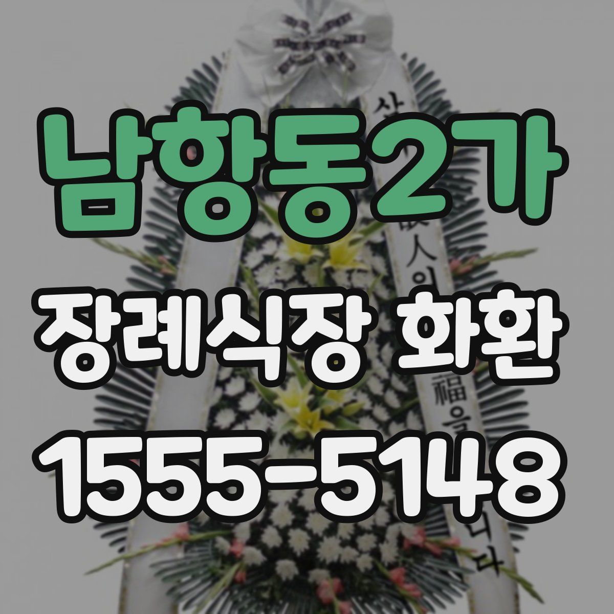 남항동2가 장례식장 화환