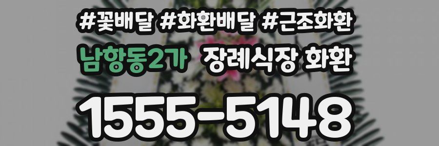 남항동2가 장례식장 화환