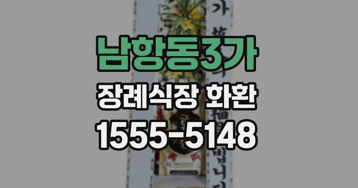 남항동3가 장례식장 화환