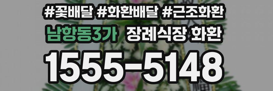 남항동3가 장례식장 화환