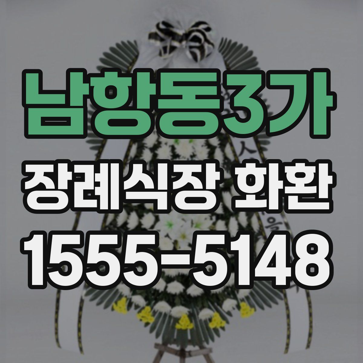 남항동3가 장례식장 화환