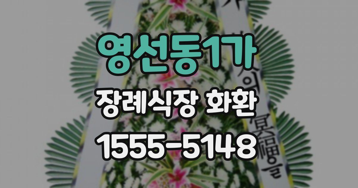 영선동1가 장례식장 화환