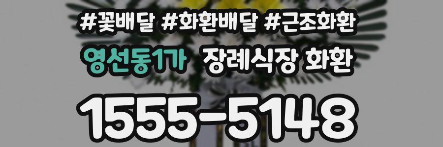 영선동1가 장례식장 화환