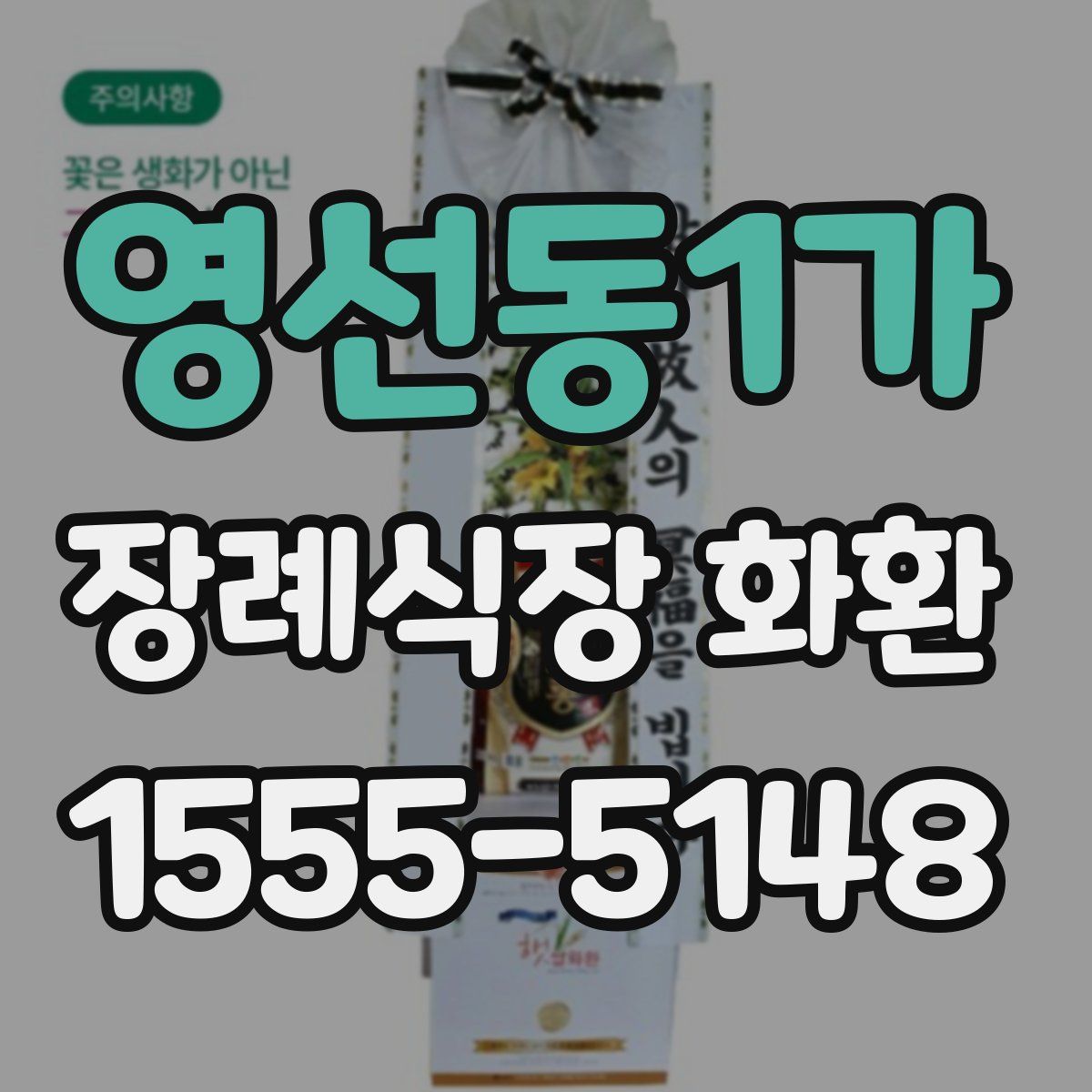 영선동1가 장례식장 화환